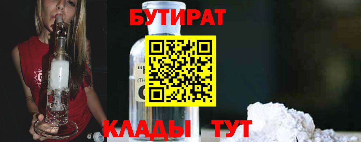 Красноярск  Бутират BDO 33%  Вход с VPN 