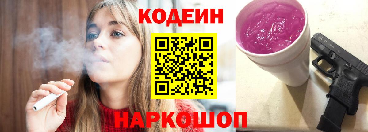 Кодеиновый сироп Lean Purple Drank  Вход с VPN  Красноярск 